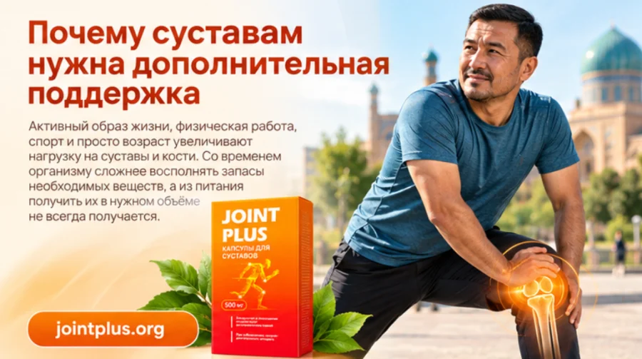 JointPlus — поддержка суставов при нагрузке