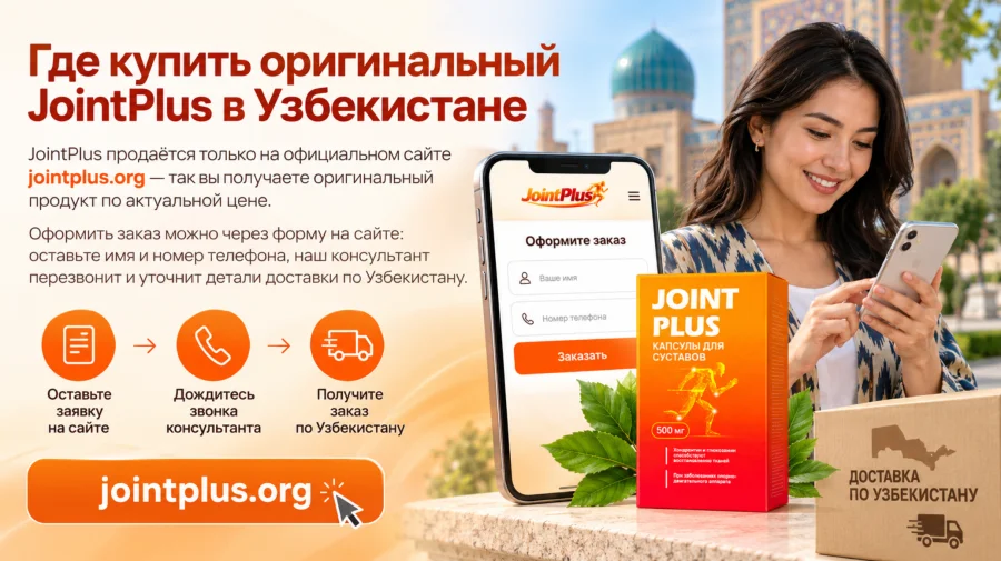 JointPlus — заказ на официальном сайте в Узбекистане